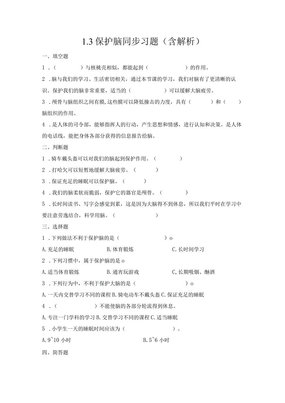 1-3保护脑（练习）五年级科学下册（青岛版）.docx_第1页