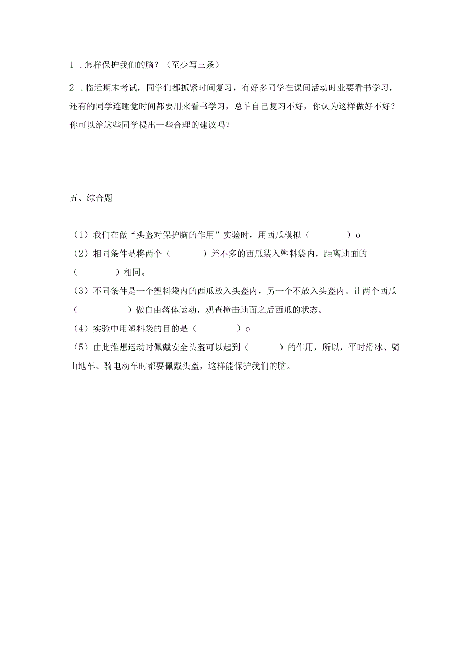 1-3保护脑（练习）五年级科学下册（青岛版）.docx_第2页