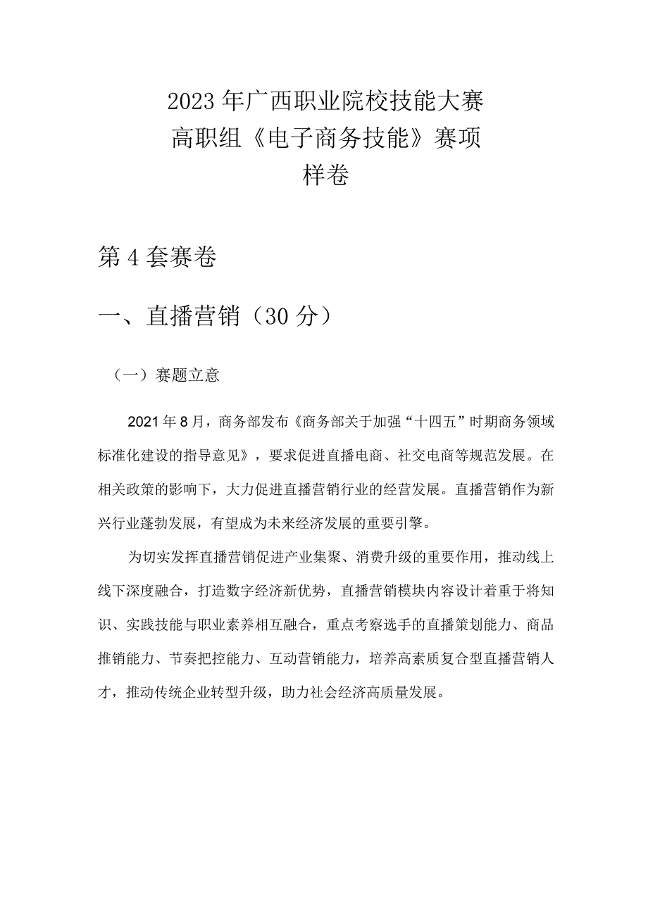 2023年广西职业院校技能大赛高职组《电子商务技能》直播营销赛项样卷4母婴童装.docx_第1页