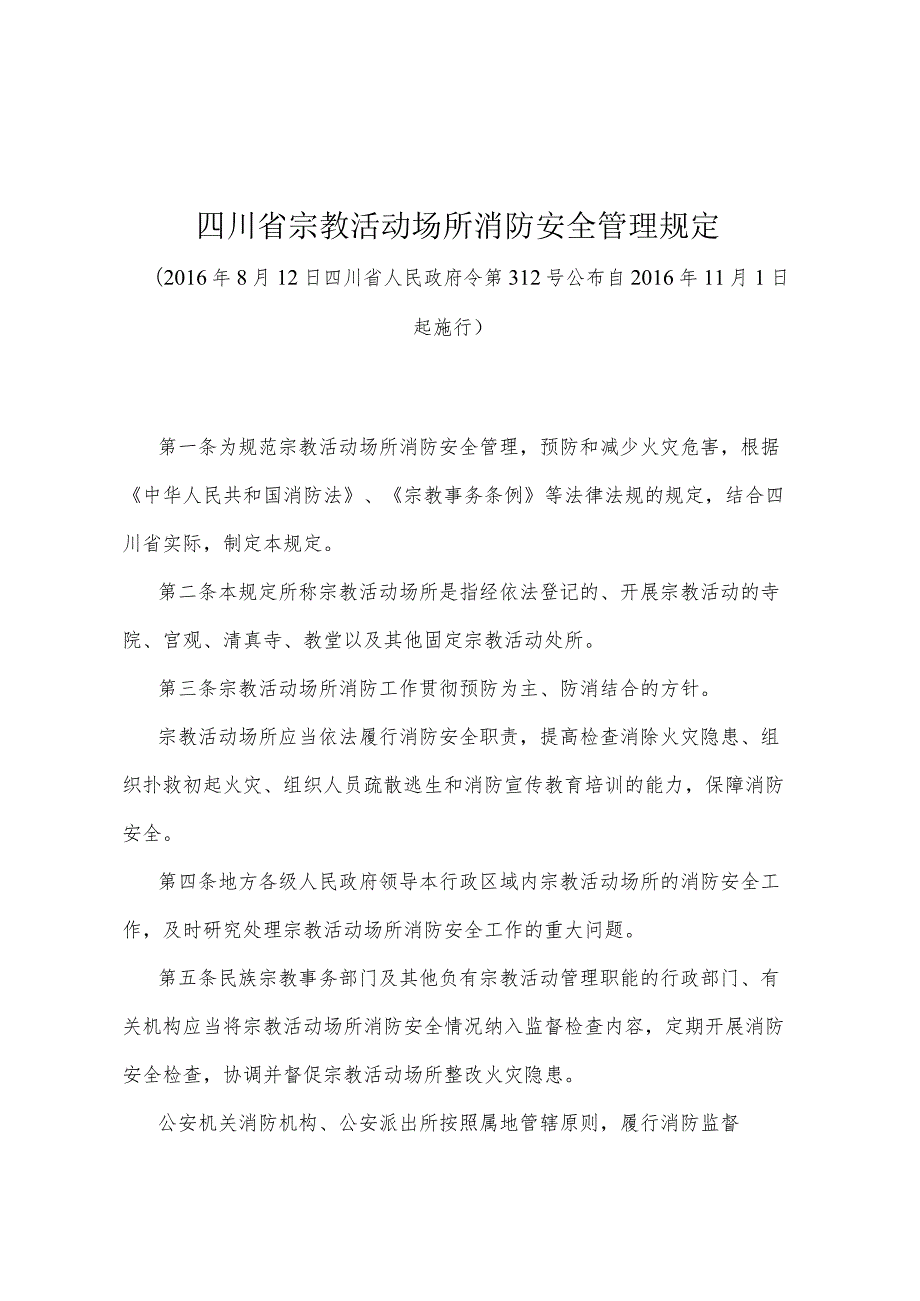 《四川省宗教活动场所消防安全管理规定》（2016年8月12日四川省人民政府令第312号公布）.docx_第1页