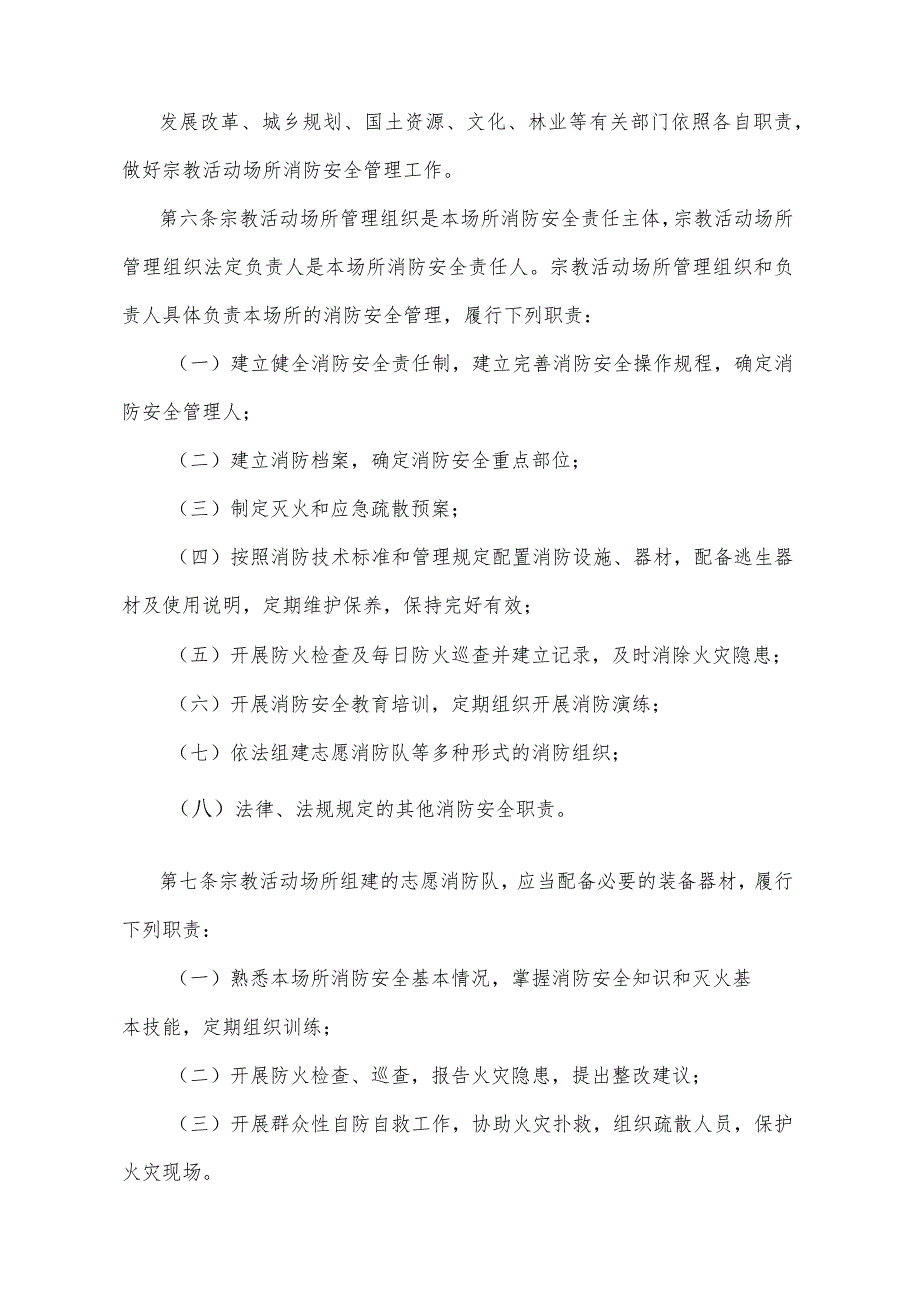 《四川省宗教活动场所消防安全管理规定》（2016年8月12日四川省人民政府令第312号公布）.docx_第2页