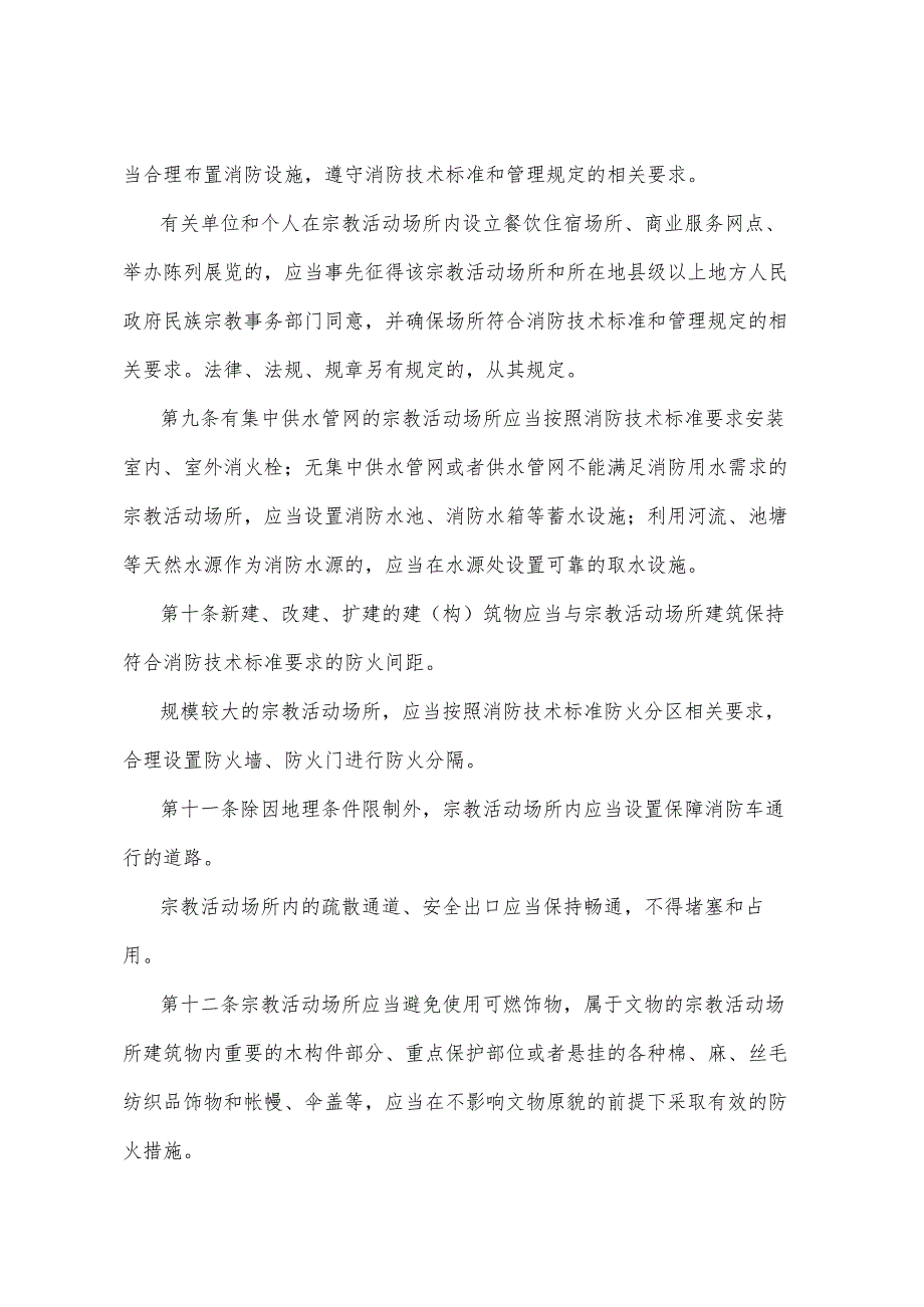 《四川省宗教活动场所消防安全管理规定》（2016年8月12日四川省人民政府令第312号公布）.docx_第3页