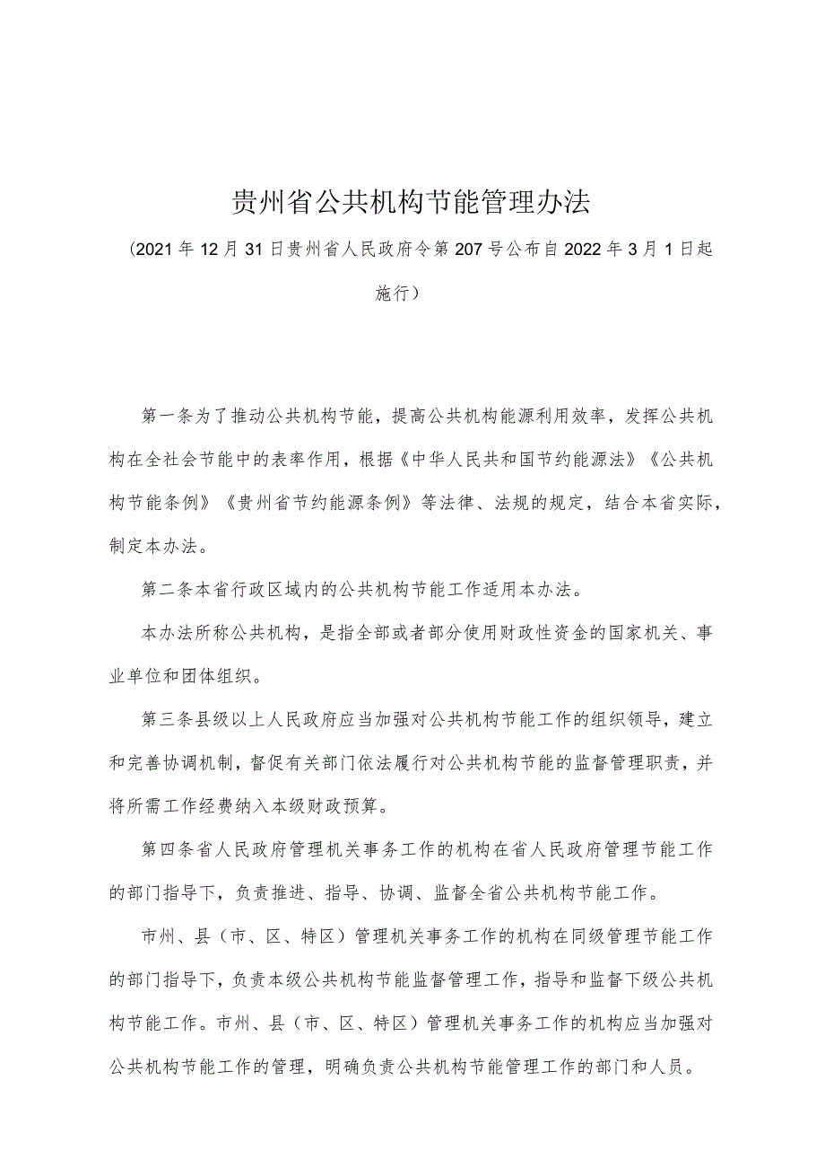 《贵州省公共机构节能管理办法》（2021年12月31日贵州省人民政府令第207号公布）.docx_第1页