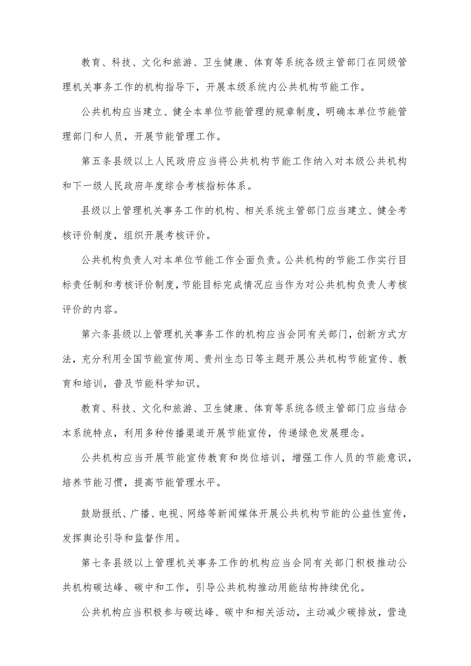 《贵州省公共机构节能管理办法》（2021年12月31日贵州省人民政府令第207号公布）.docx_第2页