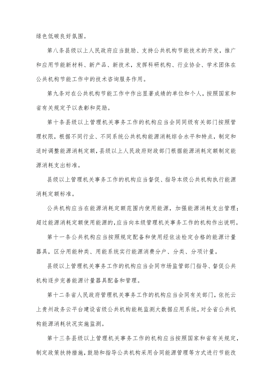 《贵州省公共机构节能管理办法》（2021年12月31日贵州省人民政府令第207号公布）.docx_第3页