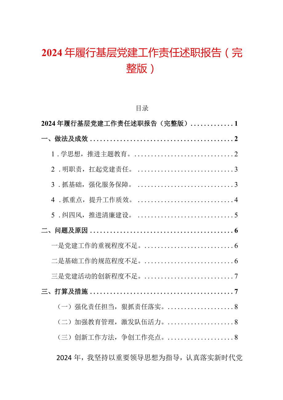 2024年履行基层党建工作责任述职报告（完整版）.docx_第1页