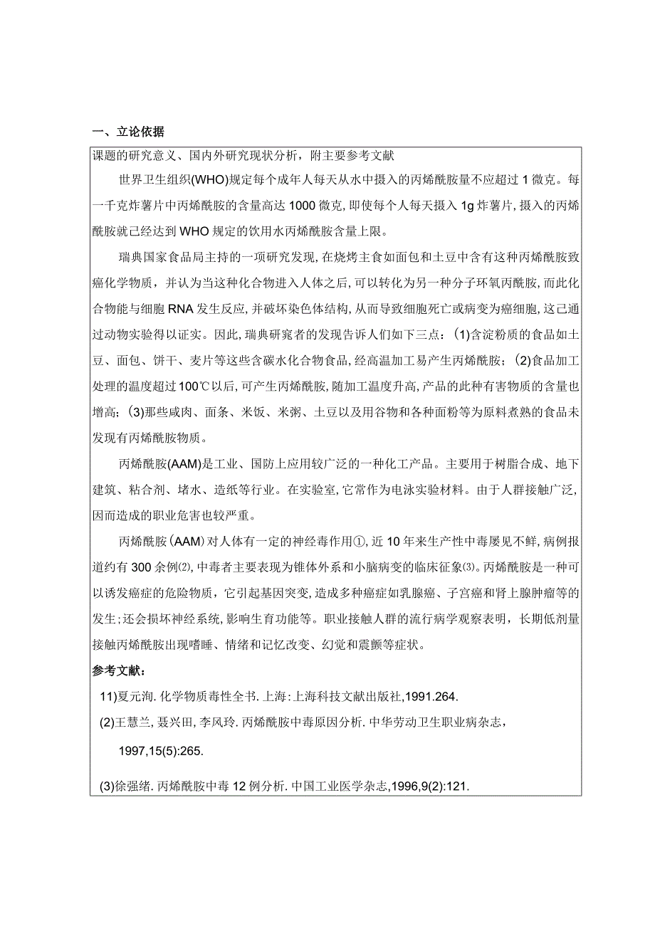 丙烯酰胺致突变性的初步研究及其亚急性毒性试验.docx_第2页