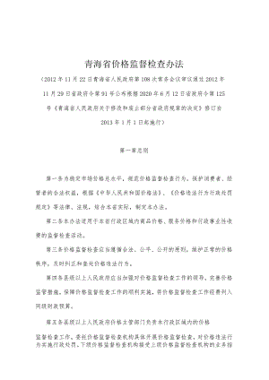 《青海省价格监督检查办法》（根据2020年6月12日省政府令第125号《青海省人民政府关于修改和废止部分省政府规章的决定》修订）.docx