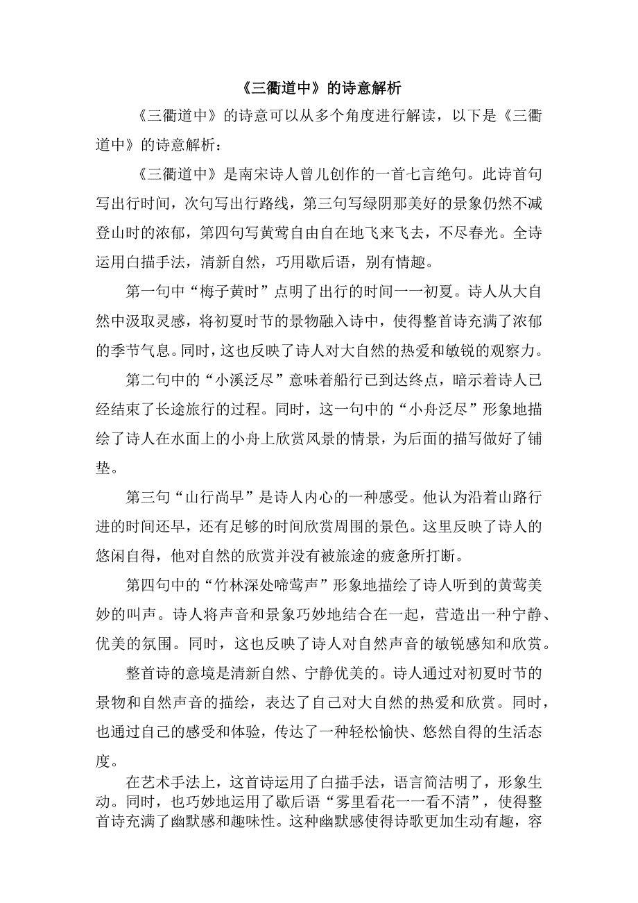 《三衢道中》的诗意解析.docx_第1页