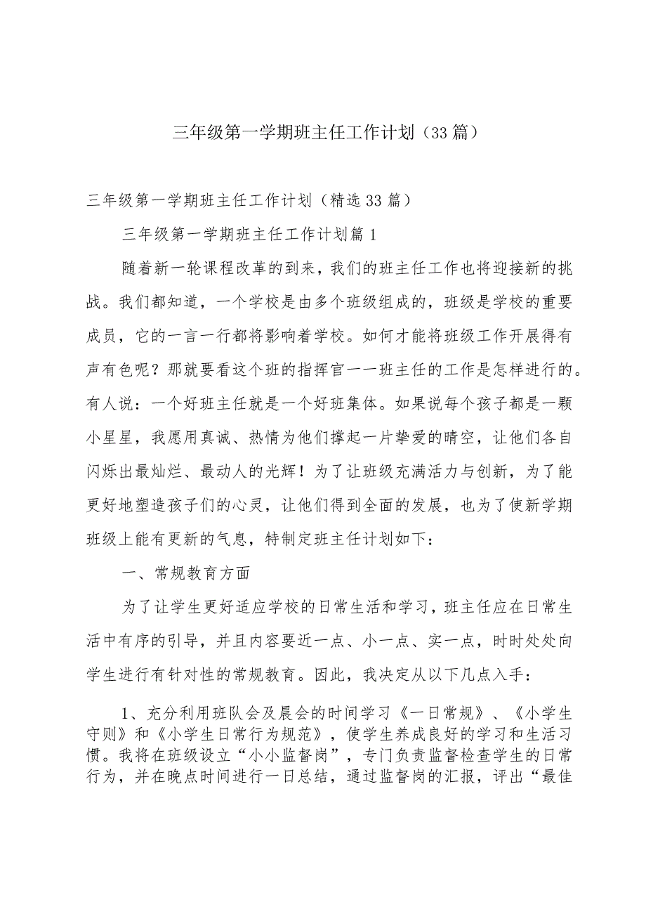 三年级第一学期班主任工作计划（33篇）.docx_第1页