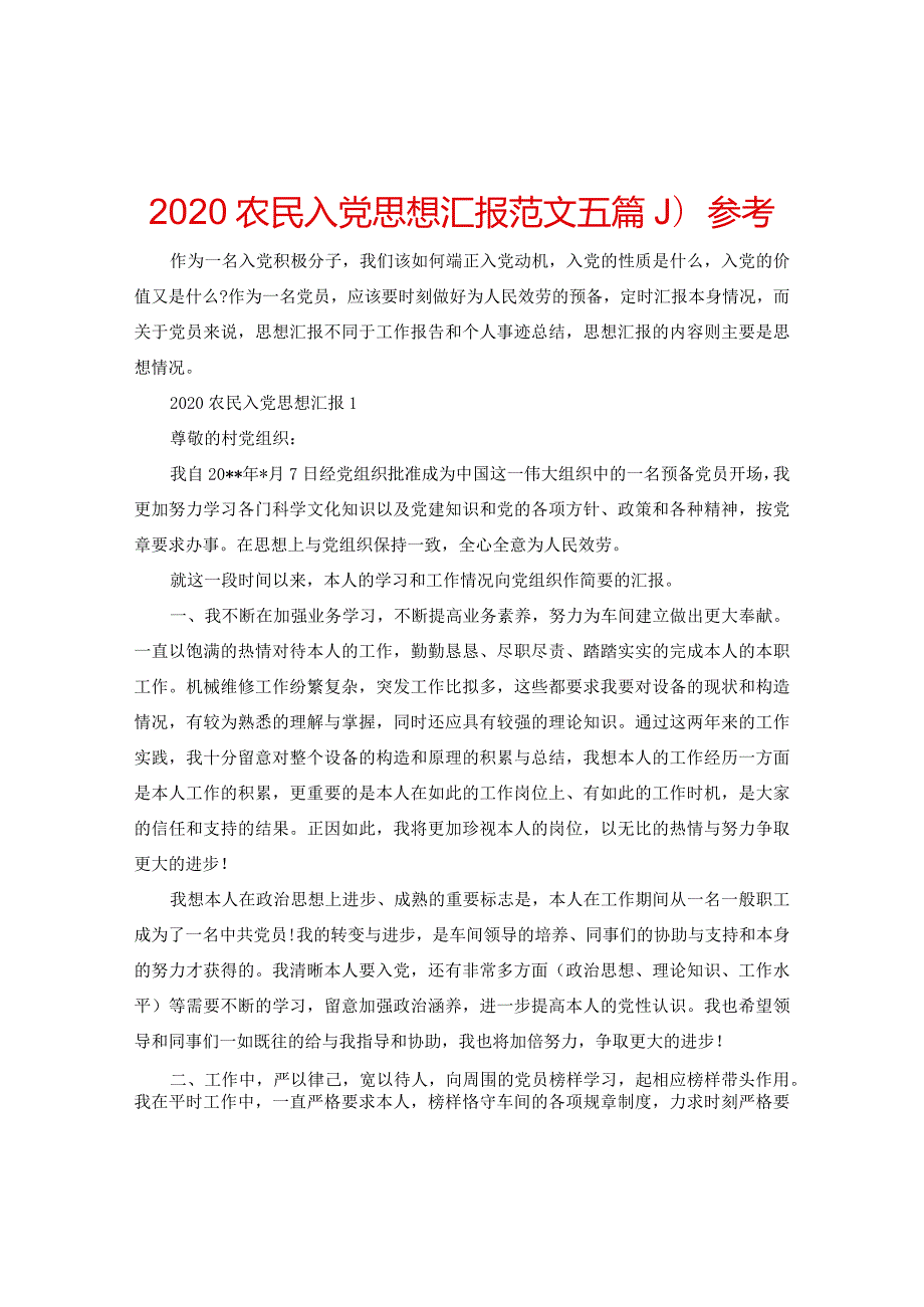 【精选】2024农民入党思想汇报范文五篇_0参考.docx_第1页