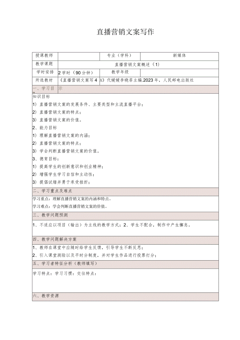 《直播营销文案写作慕课版》教案全套（1--32）直播营销文案概述---直播间突发情况应对与处理.docx_第1页