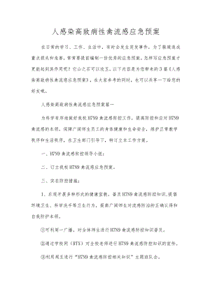 人感染高致病性禽流感应急预案.docx