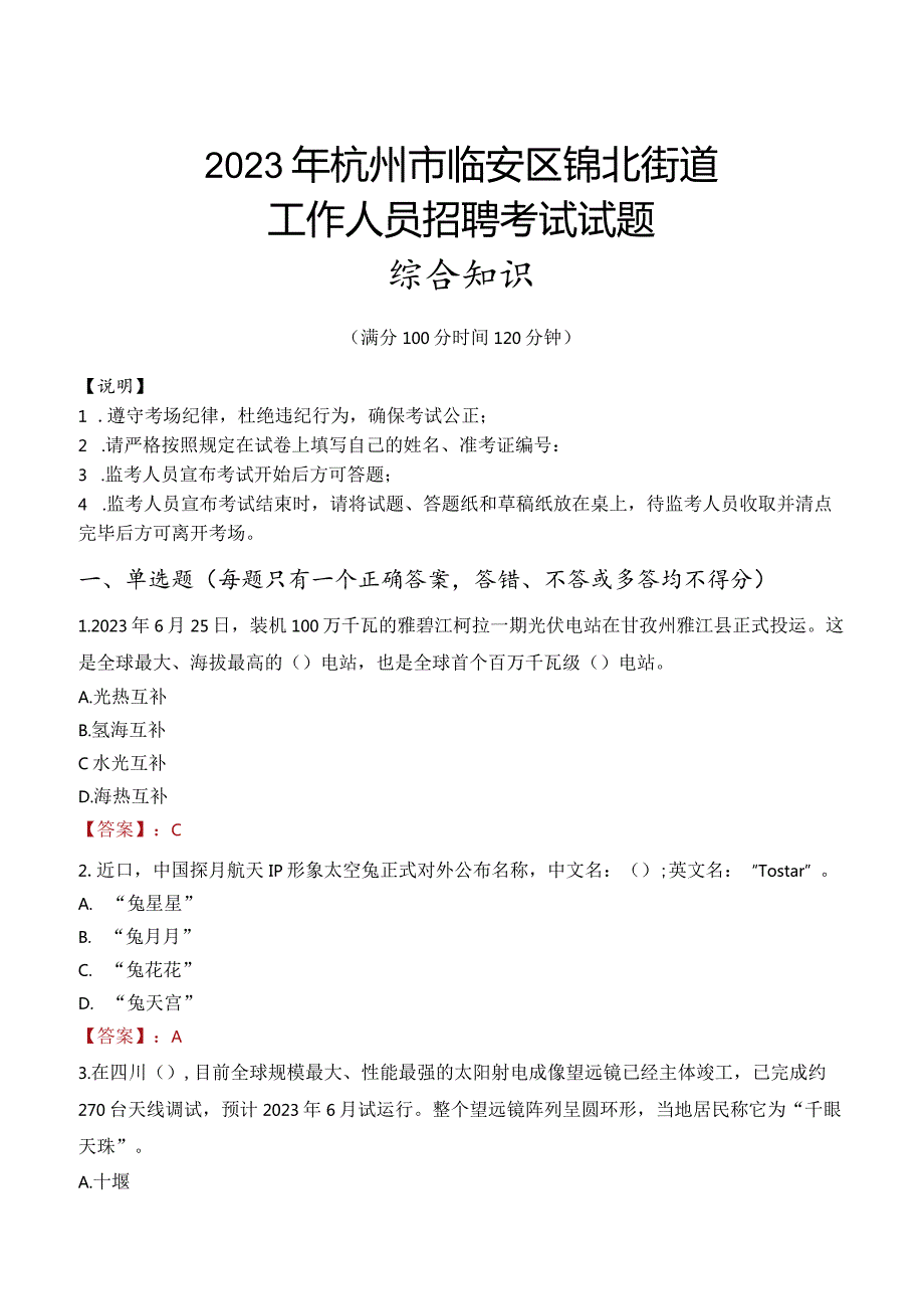 2023年杭州市临安区锦北街道工作人员招聘考试试题真题.docx_第1页