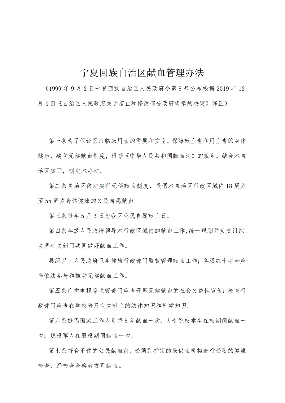 《宁夏回族自治区献血管理办法》（根据2019年12月4日《自治区人民政府关于废止和修改部分政府规章的决定》修正）.docx_第1页