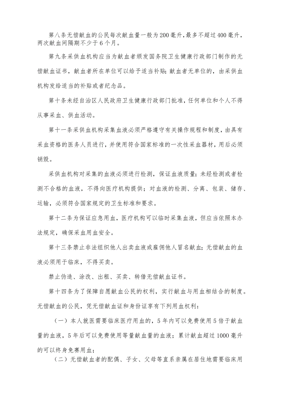 《宁夏回族自治区献血管理办法》（根据2019年12月4日《自治区人民政府关于废止和修改部分政府规章的决定》修正）.docx_第2页