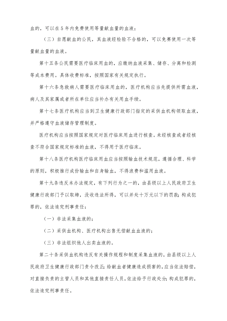 《宁夏回族自治区献血管理办法》（根据2019年12月4日《自治区人民政府关于废止和修改部分政府规章的决定》修正）.docx_第3页