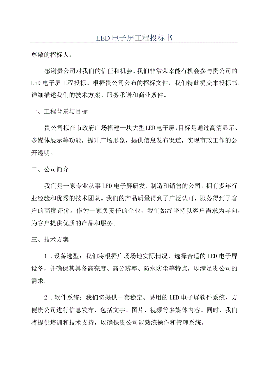 LED电子屏工程投标书.docx_第1页