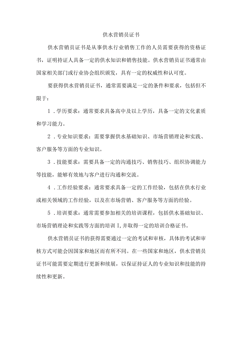 供水营销员证书.docx_第1页