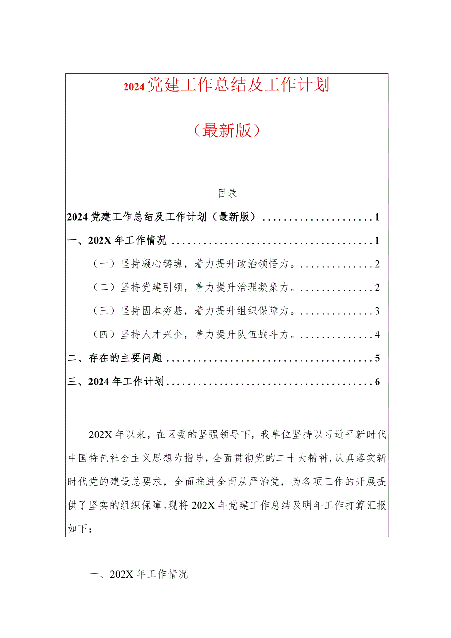 2024党建工作总结及工作计划（最新版）.docx_第1页