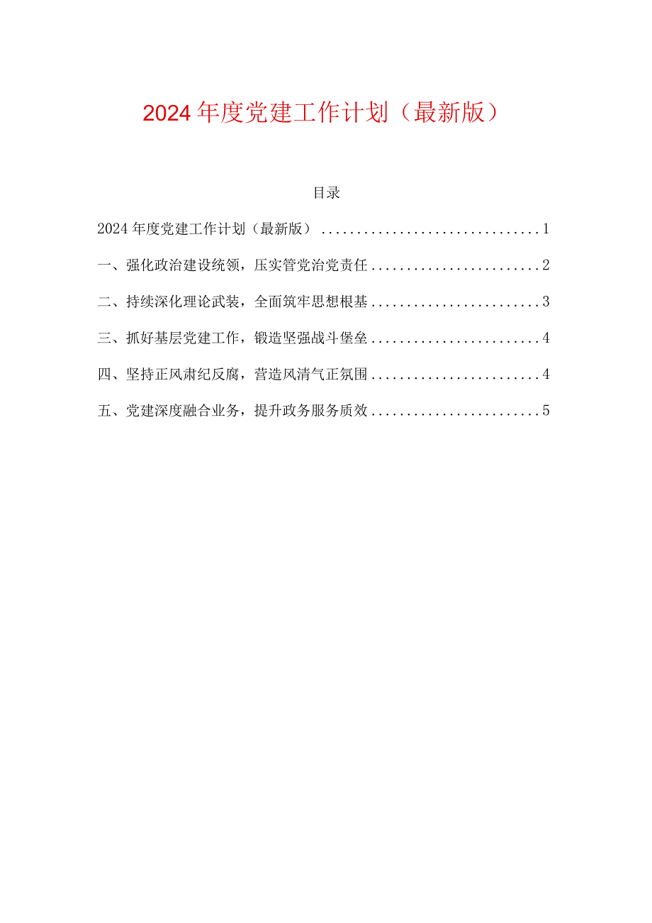 2024年度党建工作计划.docx_第1页