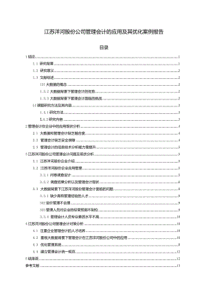 【《洋河酒公司管理会计的应用及其优化案例报告》8500字论文】.docx