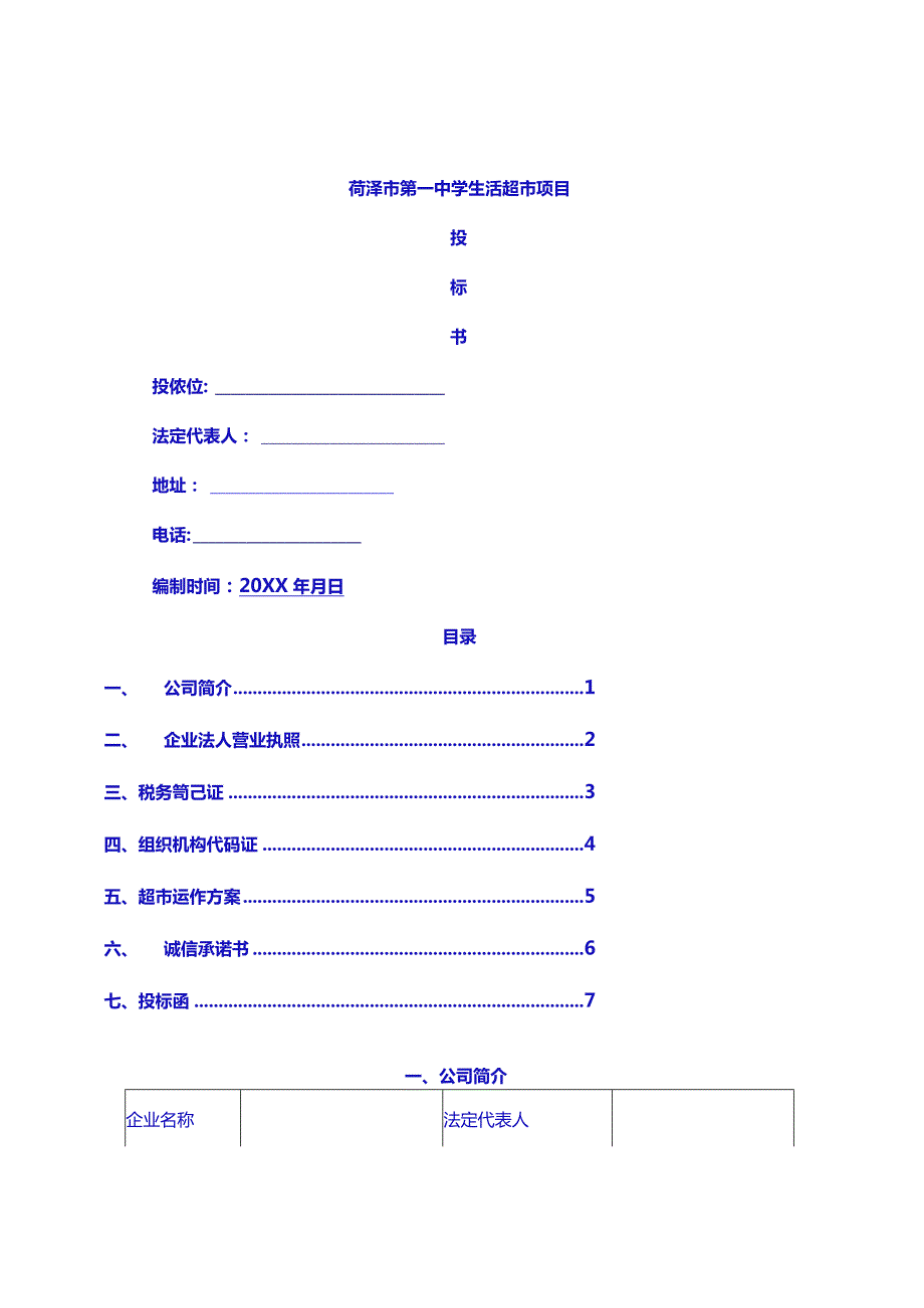 [参考实用]超市项目投标书示范版.docx_第1页