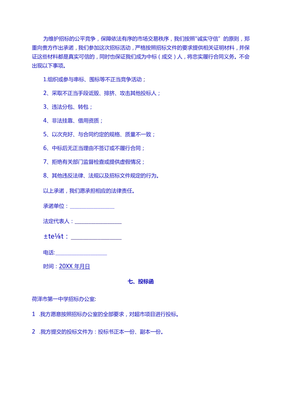 [参考实用]超市项目投标书示范版.docx_第3页