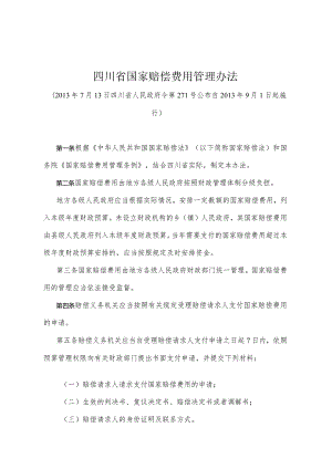 《四川省国家赔偿费用管理办法》（2013年7月13日四川省人民政府令第271号公布）.docx