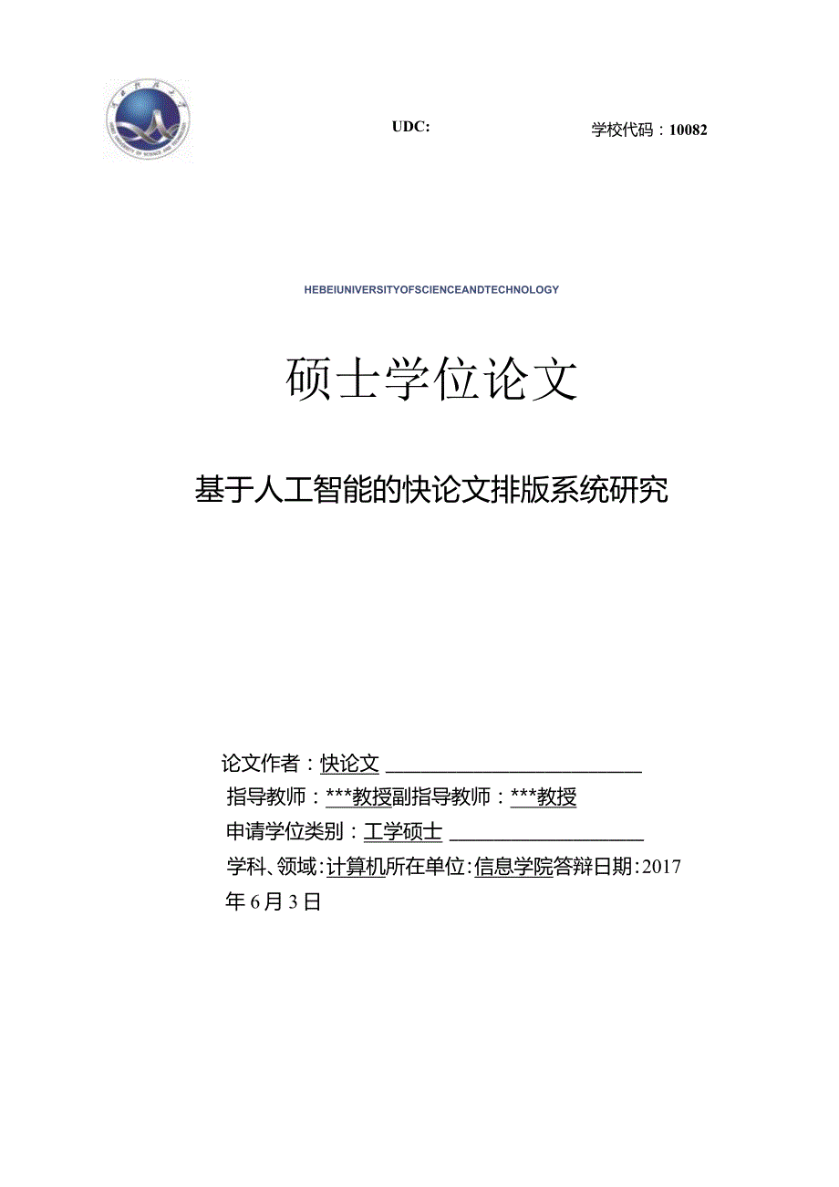 2018年河北科技大学各院系硕士学位论文论文格式模板.docx_第1页