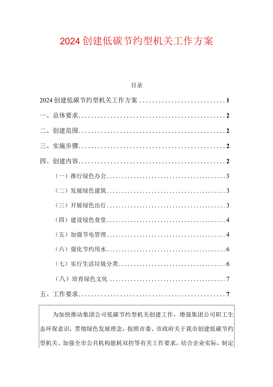 2024创建低碳节约型机关工作方案.docx_第1页