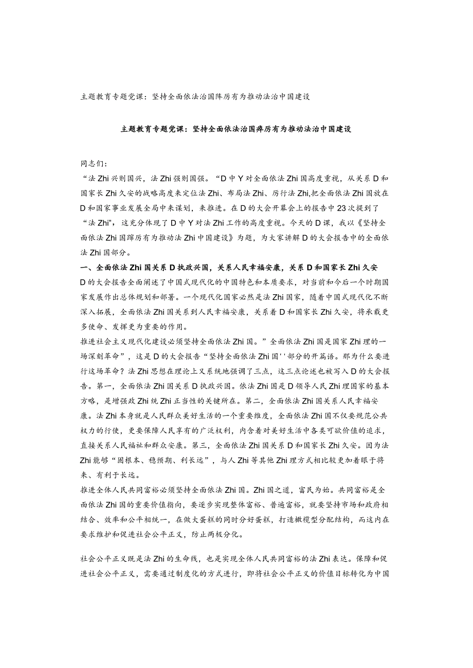 主题教育专题党课：坚持全面依法治国踔厉有为推动法治中国建设.docx_第1页