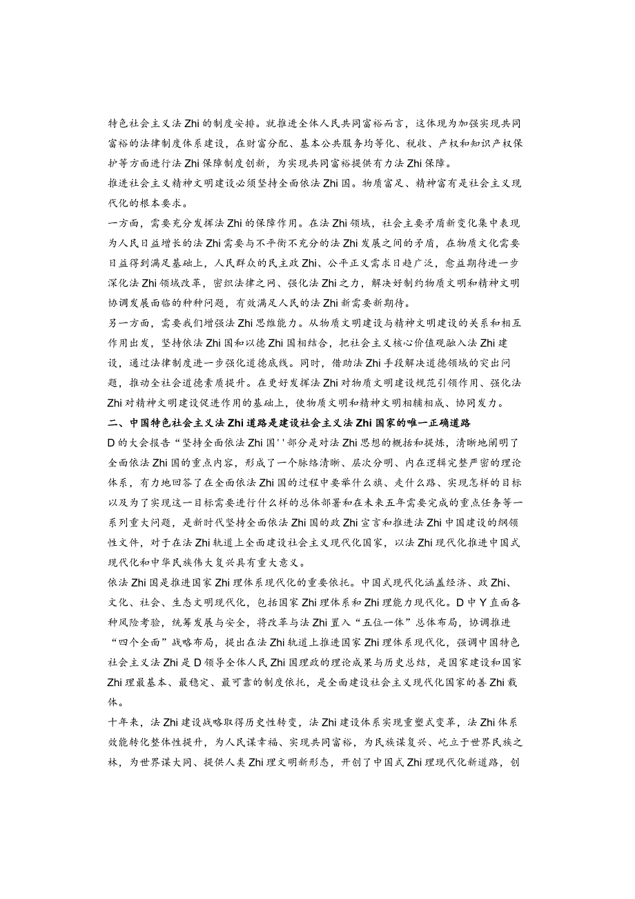 主题教育专题党课：坚持全面依法治国踔厉有为推动法治中国建设.docx_第2页