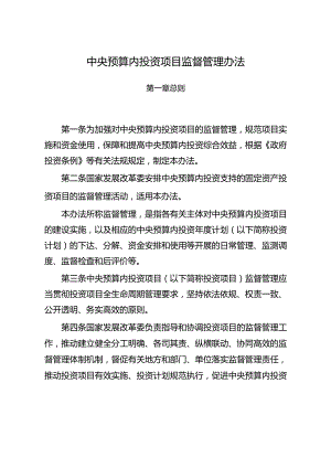 中央预算内投资项目监督管理办法.docx