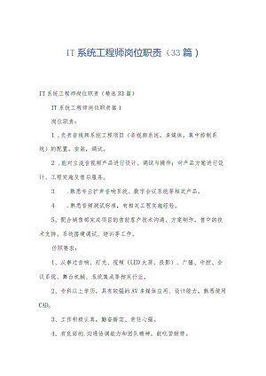 IT系统工程师岗位职责（33篇）.docx