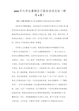 xxxx年大学生暑期实习报告活动总结（精选4篇）.docx