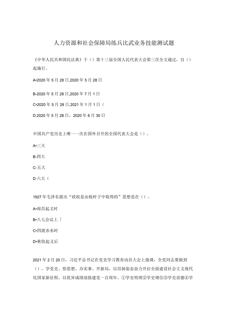 人力资源和社会保障局练兵比武业务技能测试题.docx_第1页