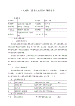 《机械加工基本技能训练》课程标准.docx