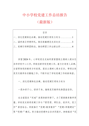 中小学校党建工作总结报告（精选）.docx