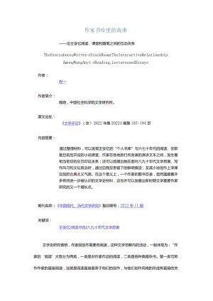 作家书库里的故事-——论王安忆阅读、课堂和随笔之间的互动关系.docx