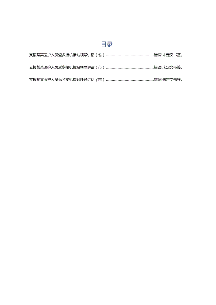 2020032001援鄂医护人员返回接机讲话3篇.docx_第1页