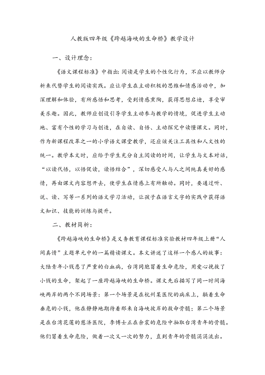 人教版四年级《跨越海峡的生命桥》教学设计.docx_第1页