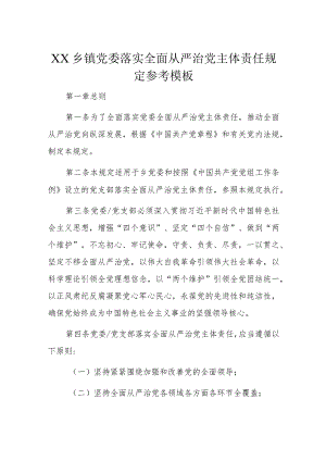 XX乡镇党委落实全面从严治党主体责任规定参考模板.docx