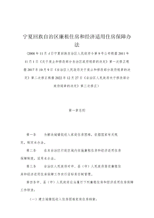 《宁夏回族自治区廉租住房和经济适用住房保障办法》（根据2022年12月27日《自治区人民政府关于修改部分政府规章的决定》第三次修正）.docx