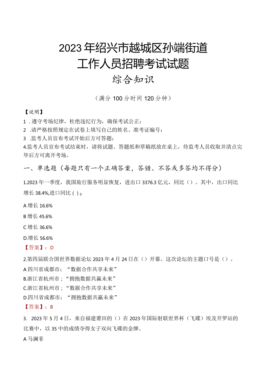 2023年绍兴市越城区孙端街道工作人员招聘考试试题真题.docx_第1页