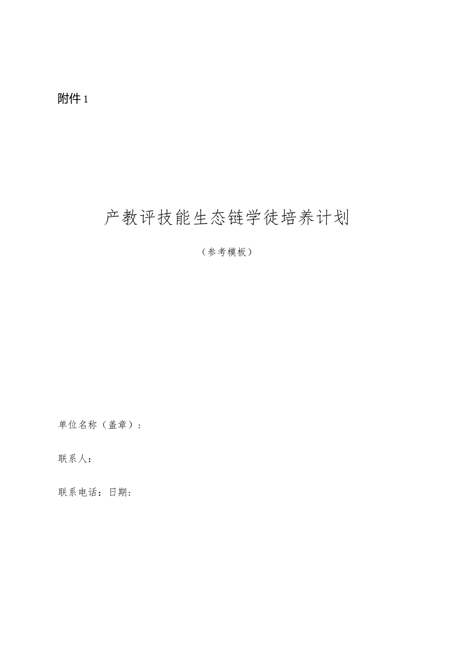 产教评技能生态链学徒培养计划（参考模板）.docx_第1页