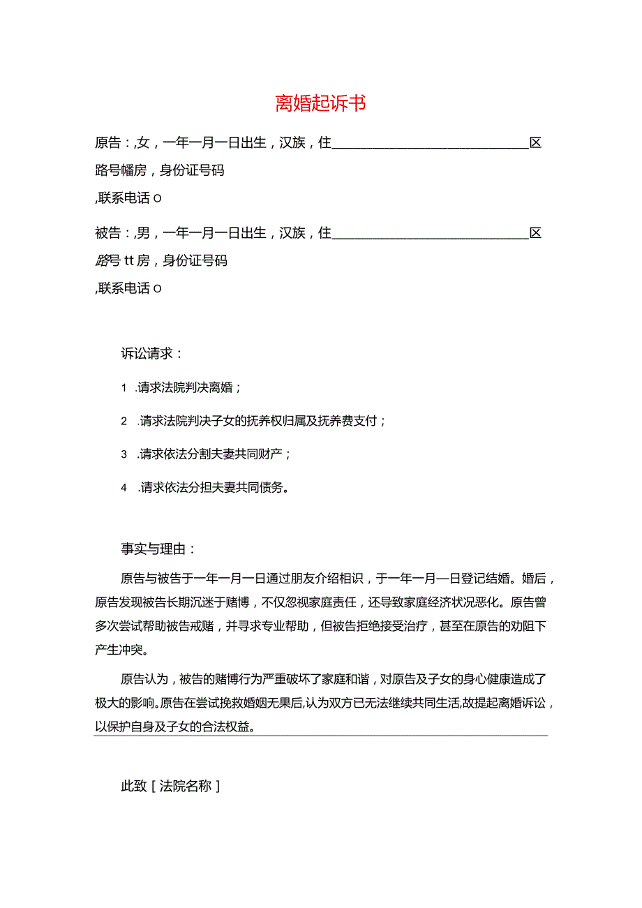 2024离婚起诉书（最新版）.docx_第1页