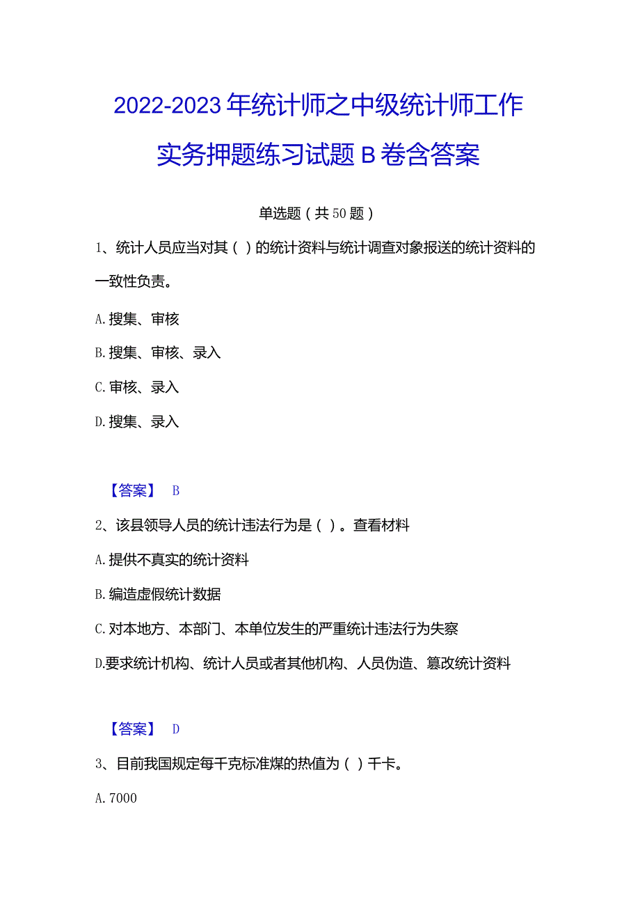 2022-2023年统计师之中级统计师工作实务押题练习试题B卷含答案.docx_第1页