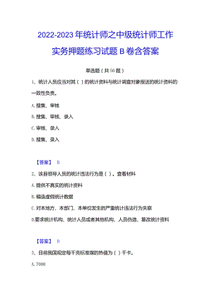 2022-2023年统计师之中级统计师工作实务押题练习试题B卷含答案.docx