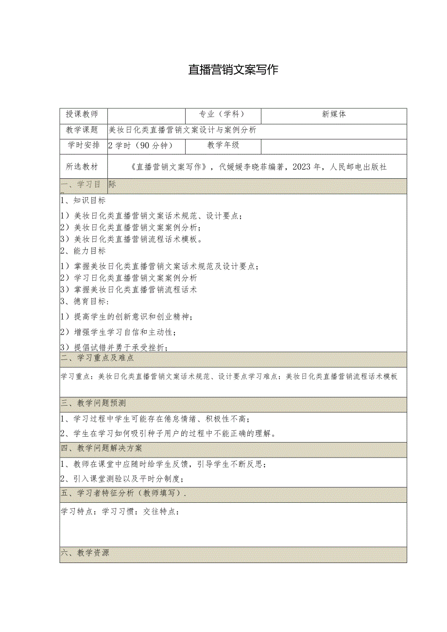 《直播营销文案写作慕课版》教案（19-20）美妆日化类直播营销文案设计与案例分析.docx_第1页